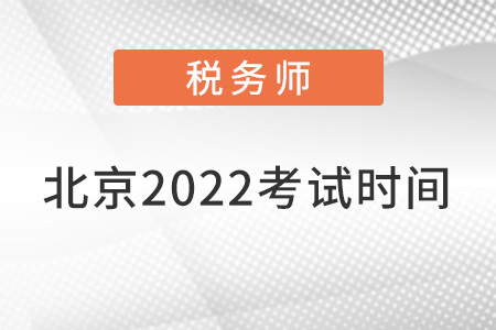 北京市怀柔区税务师考试2022年考试时间