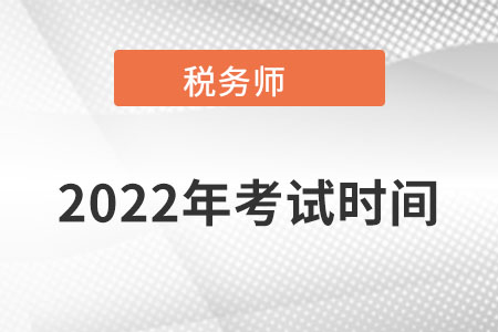 北京市怀柔区注册税务师考试时间公布了没？