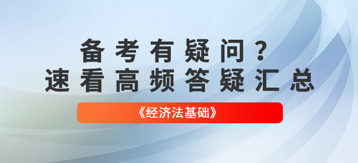 2022年初级会计《经济法基础》高频答疑汇总