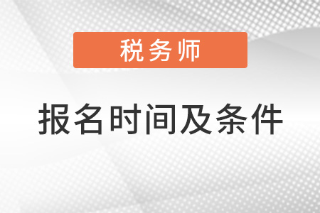 2022税务师报名时间及条件