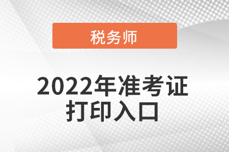 重庆市万州区税务师准考证打印入口在哪可以进入？