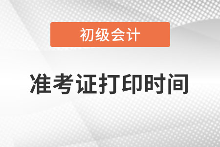 上海市静安区初级会计准考证打印时间是什么时候？