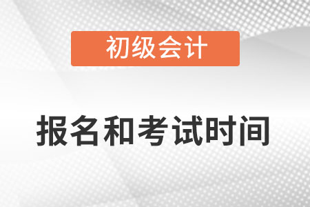 初级会计师2022年报名和考试时间详情都是什么？