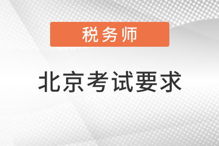 北京市朝阳区税务师考试要求