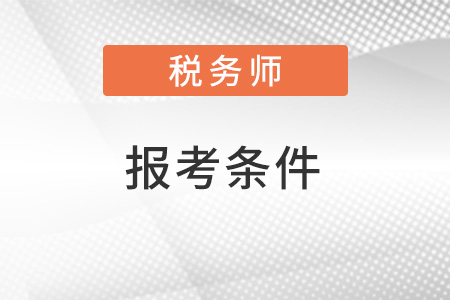 广东省珠海2022年税务师报考条件和时间都是什么？