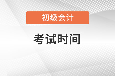 2022年初级会计考试时间是什么时候？