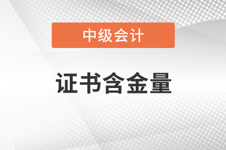 中级会计证书含金量有多高？