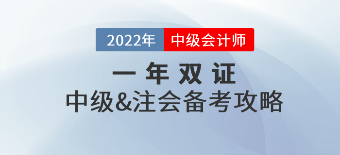 一年取双证，中级会计师&注册会计师一备两考真的可行！