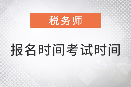 税务师报名时间和考试时间2022已公布？