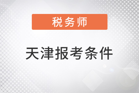 天津税务师2022报考条件