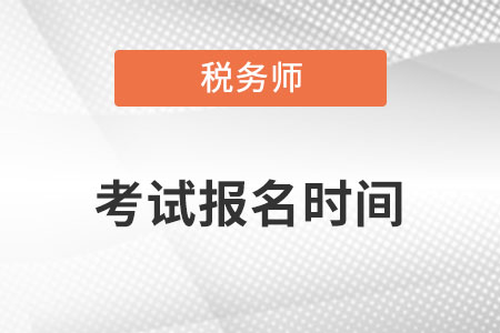 2022税务师考试报名时间是什么时候？