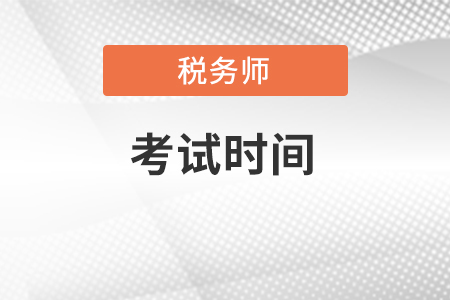 四川省雅安税务师考试时间2022年是什么时候？