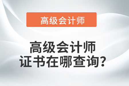 高级会计师查询证书在哪里查？