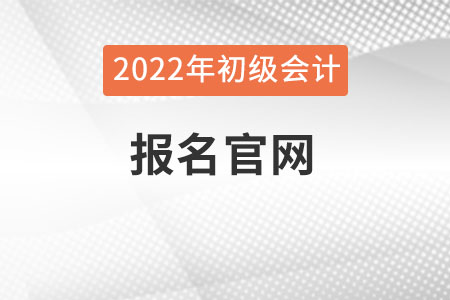 吉林省四平初级会计官网报名入口是什么？