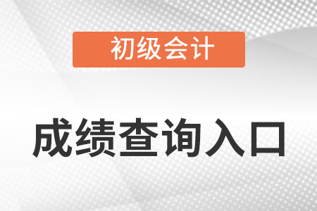 山西省晋城初级会计成绩查询入口怎么找？