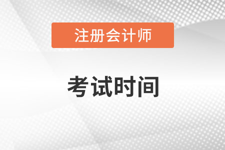 吉林省延边注册会计师考试时间是哪天？