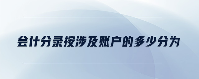 会计分录按涉及账户的多少分为