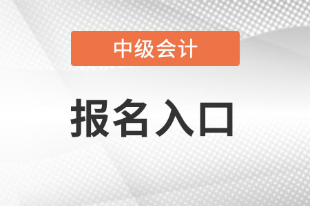 江苏省无锡中级会计职称2022年报名入口怎么进？