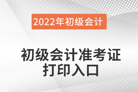 江苏省泰州初级会计准考证打印入口官网系统在哪里进？