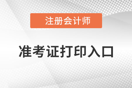 浙江省杭州注册会计师准考证打印入口在哪？