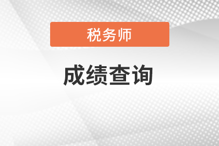 浙江省舟山注册税务师成绩查询入口在哪里？