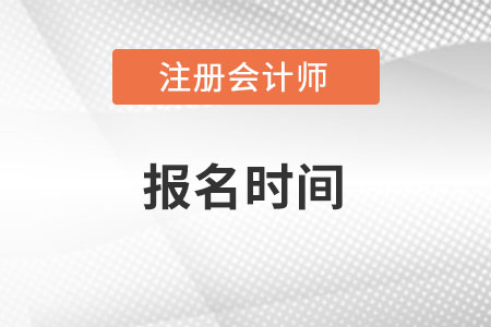 2022年江西省九江cpa什么时候报名？