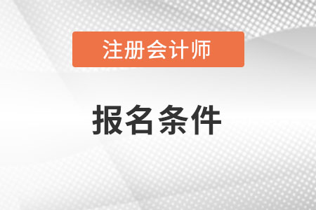 山东省东营cpa报考条件是什么？