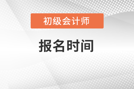 福建省宁德初级会计考试报名时间是什么时候？