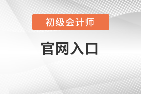 2022年初级会计报名官网入口在哪你知道吗？