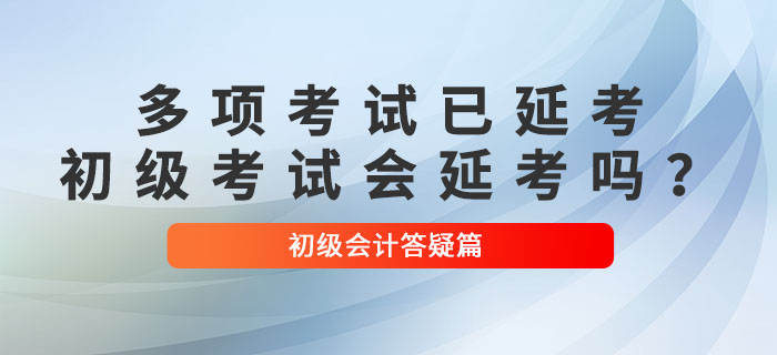 多项考试已确定延考！2022年初级会计考试会延考吗？