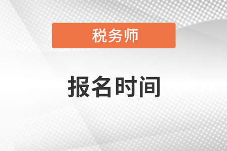 2022税务师报名时间是什么时候呢？