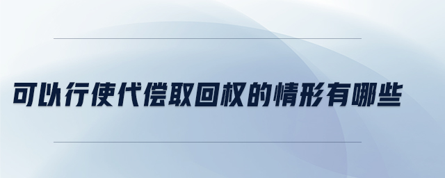 可以行使代偿取回权的情形有哪些