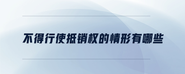 不得行使抵销权的情形有哪些