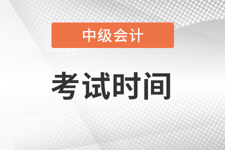 2022中级会计职称考试时间提前了吗？