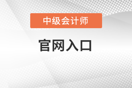 中级会计2022年报名官网入口