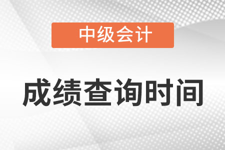 福建省宁德中级会计成绩查询时间是什么时候?