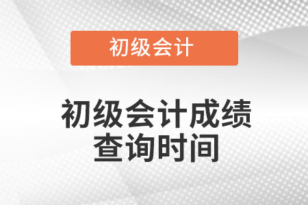 安徽初级会计成绩多久出结果？