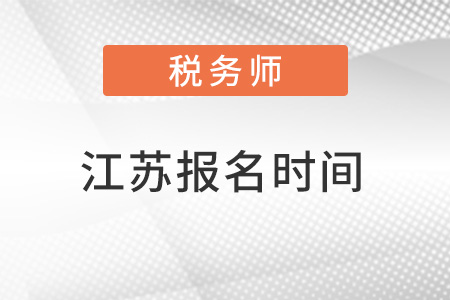 江苏省南京税务师考试报名时间