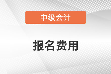 中级会计报名费是多少元？