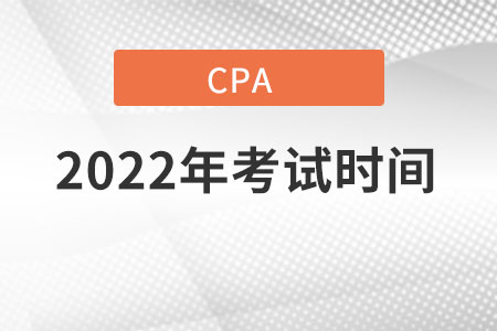 2022年注会考试时间与科目安排详细内容是什么？