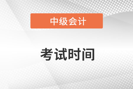 湖北2022年中级会计考试时间是什么时候？