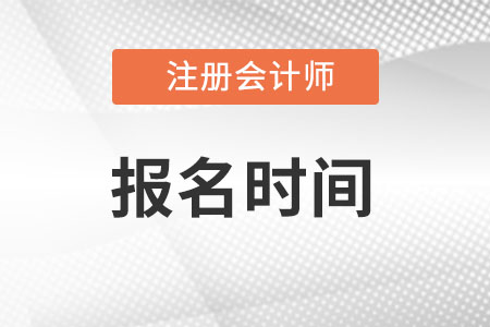 2022年湖北省武汉cpa什么时候报名?