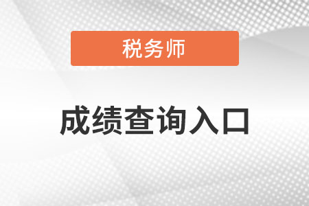 广东省潮州中国注册税务师成绩查询入口是哪里？
