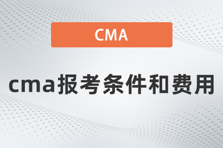 2022年cma报考条件和费用都是什么