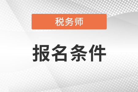 甘肃税务师报考条件是什么？