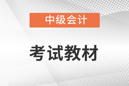 2022年中级会计教材什么时候出版你知道吗？