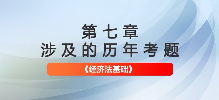 初级会计考试题：《经济法基础》第七章涉及的历年考题