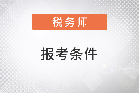 2022税务师报考条件要求