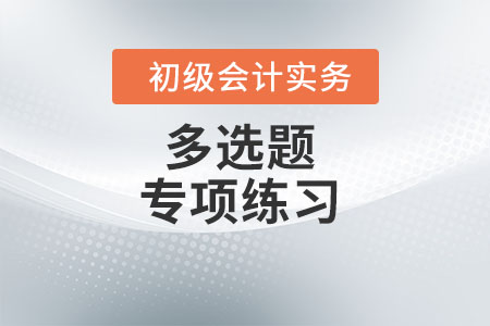 短期投资的核算_2022年《初级会计实务》多选题专项练习