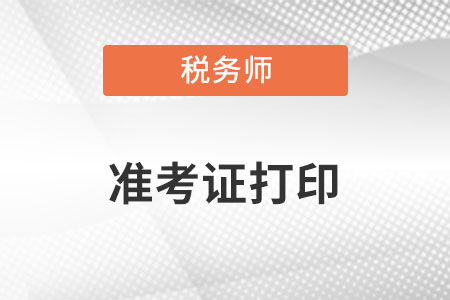 上海市杨浦区税务师准考证打印时间是什么时候？